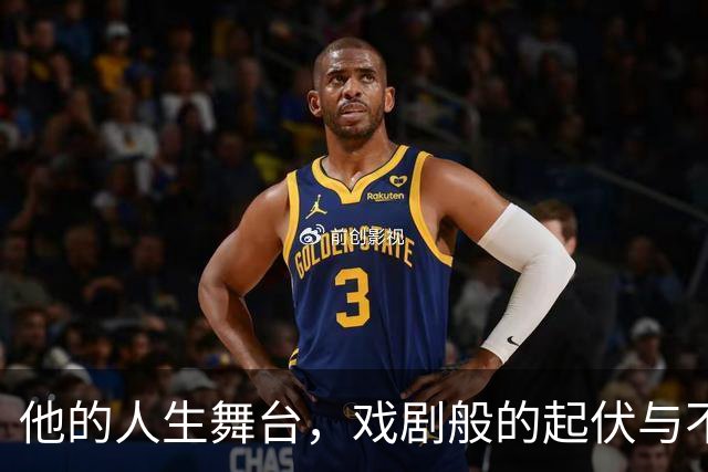他的人生舞台，戏剧般的起伏与不幸