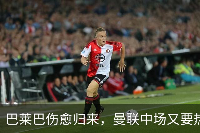巴莱巴伤愈归来，曼联中场又要热闹了！