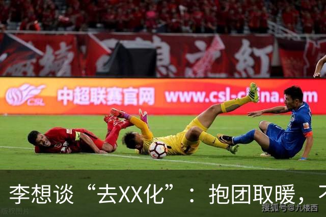 李想谈“去XX化”：抱团取暖，不是搞对立