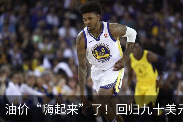 油价“嗨起来”了！回归九十美元那天