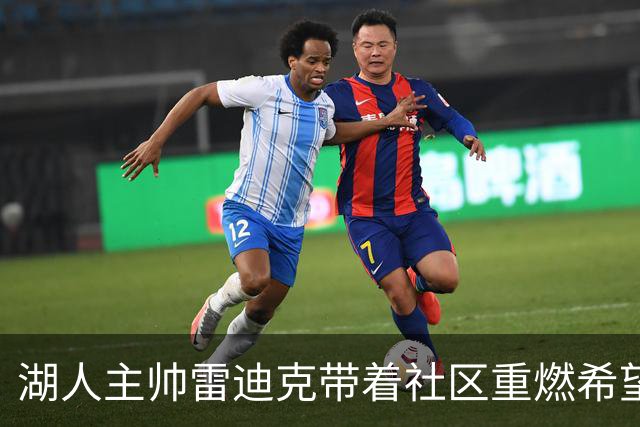 湖人主帅雷迪克带着社区重燃希望，破土动工新娱乐中心！