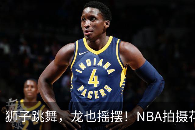 狮子跳舞，龙也摇摆！NBA拍摄花絮大揭秘