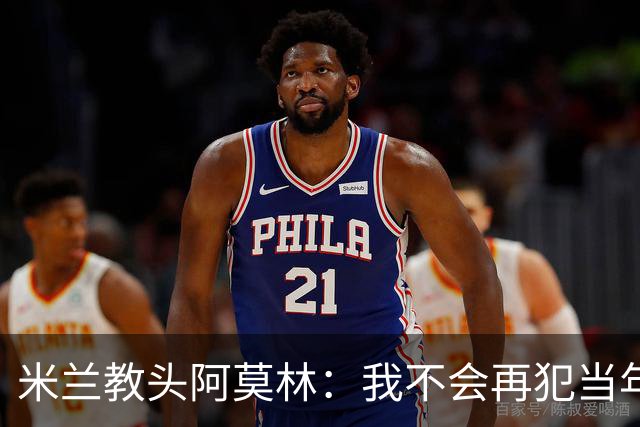 米兰教头阿莫林：我不会再犯当年曼联的错误！