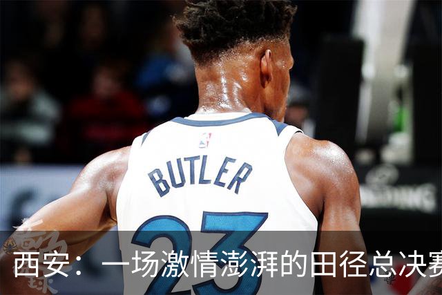 西安：一场激情澎湃的田径总决赛大闹天宫！