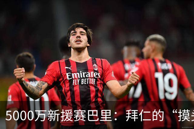 5000万新援赛巴里：拜仁的“摸头庆祝”大赛开幕了！